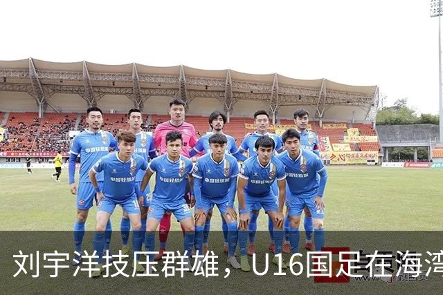 刘宇洋技压群雄，U16国足在海湾杯首战中2-0战胜卡塔尔