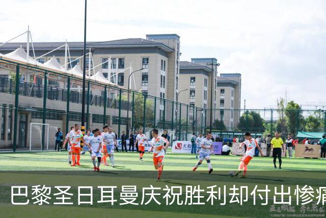巴黎圣日耳曼庆祝胜利却付出惨痛代价，克瓦拉茨赫利亚遭重伤