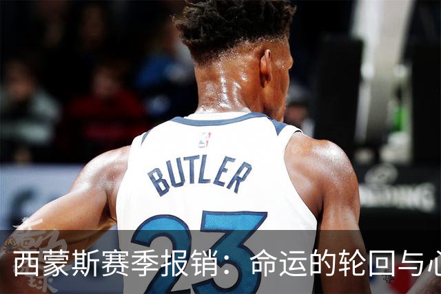 西蒙斯赛季报销：命运的轮回与心态的代价