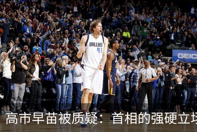 高市早苗被质疑：首相的强硬立场是否真能为日本带来福祉？