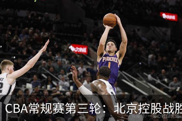 CBA常规赛第三轮：北京控股战胜江苏肯帝亚迎来主场首胜